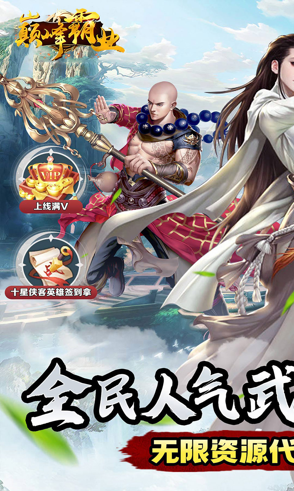 巅峰霸业（侠行天下0.05折）截图0