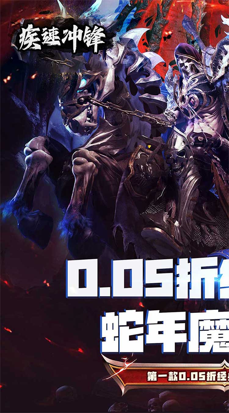 疾速冲锋（神魔之境0.05折）截图0