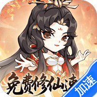 忆游十三道（0.1折免费修仙速升版）