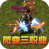 斗转武林（金蛇狂爆三职业）