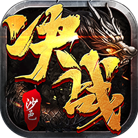 决战沙邑（竖屏）