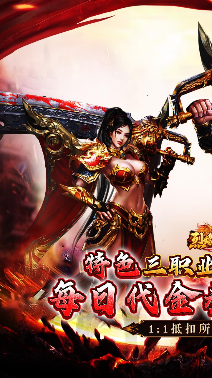 烈焰之怒（攻速179每日送代金）截图0