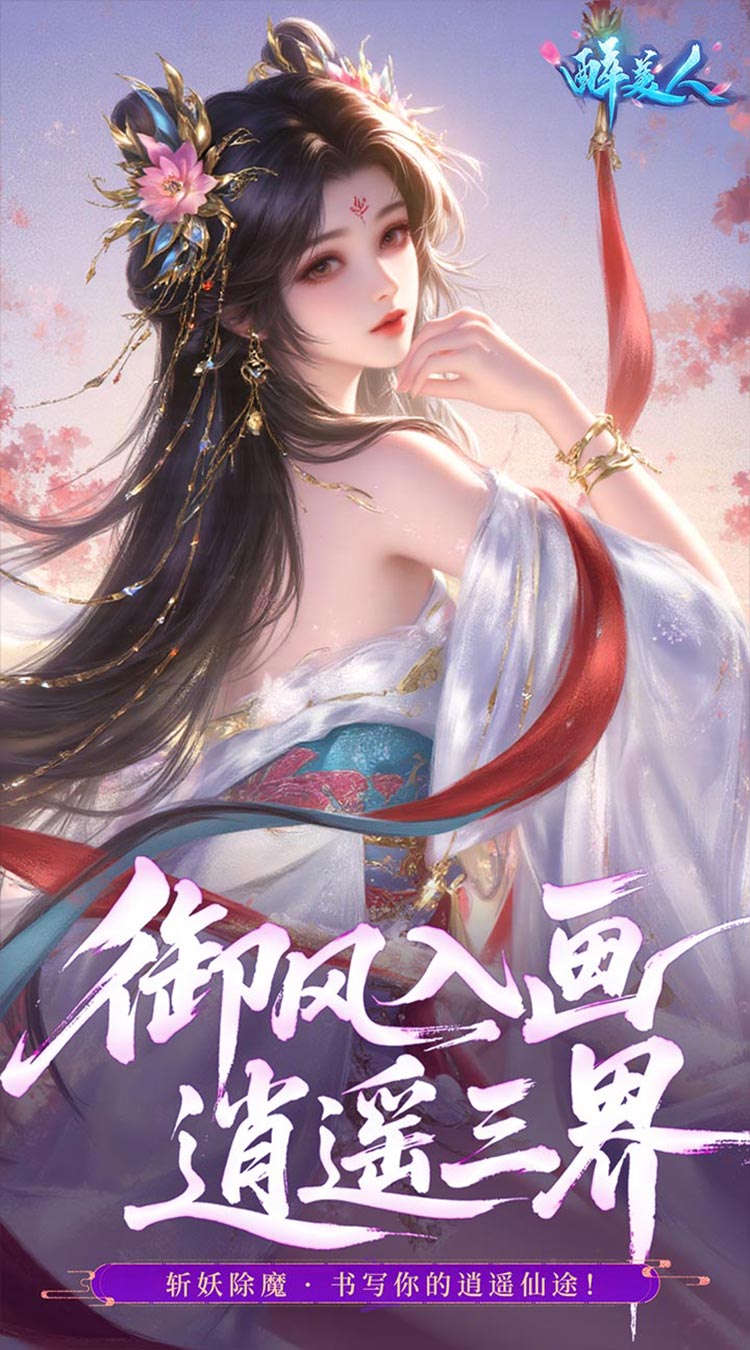 醉美人（首充送斗战胜佛0.05折）截图4