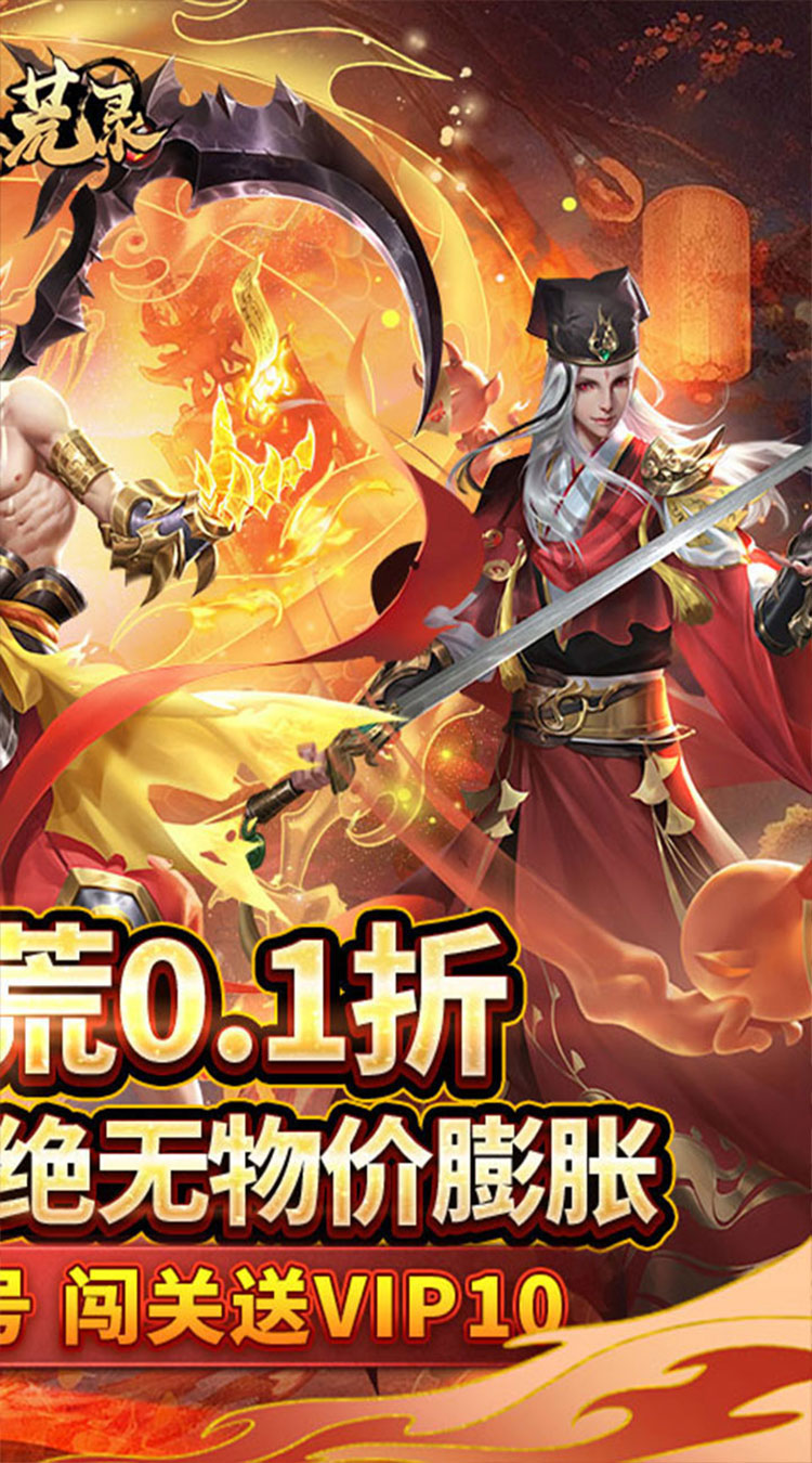 九州八荒录（0.1折洪荒觉醒）截图1