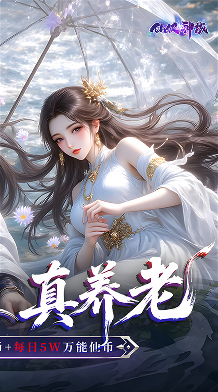 仙侠神域（0.1折每日送5万）截图1