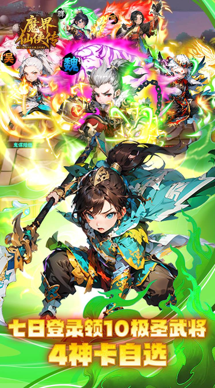 魔界仙侠传（0.1折仙魔三国战场）截图2