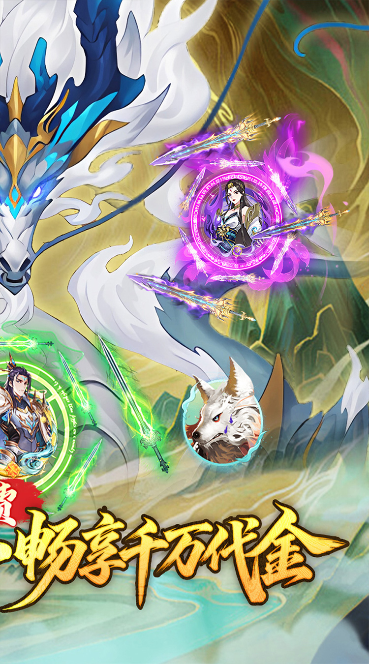 蜀山镇魂曲（0.1折千元买断纯净版）截图1